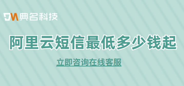 阿里云短信最低多少钱起