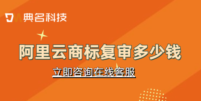 阿里云商标复审多少钱
