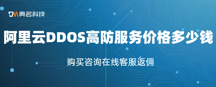 阿里云DDOS高防服务价格多少钱