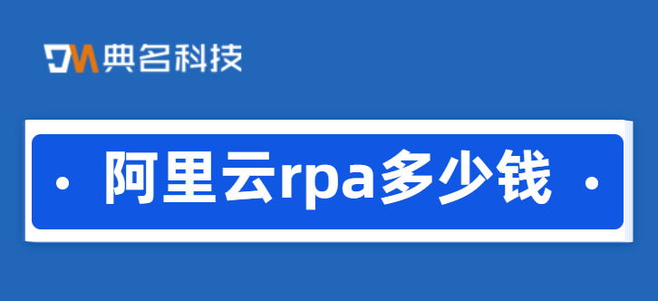 阿里云rpa多少钱