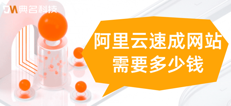阿里云速成网站需要多少钱