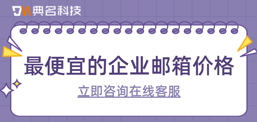 企业邮箱可以买吗？最便宜的企业邮箱价格