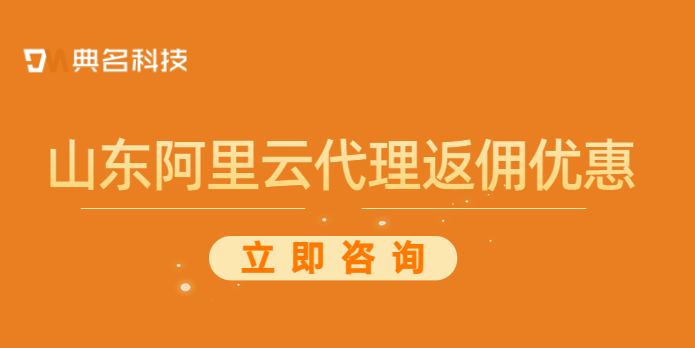 山东阿里云代理返佣优惠