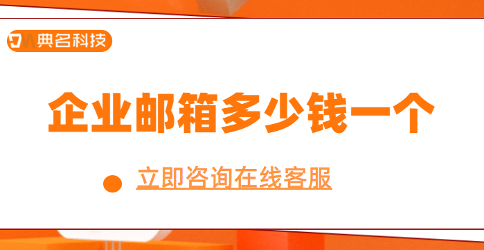 企业邮箱阿里价格:企业邮箱多少钱一个