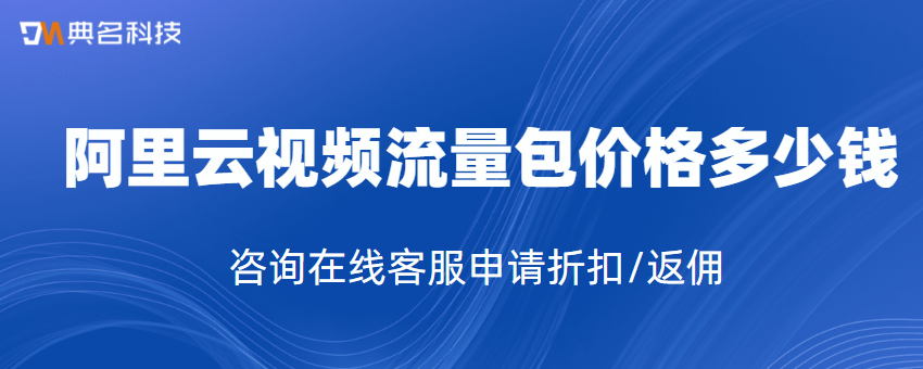 阿里云视频流量包价格多少钱