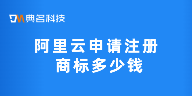 阿里云申请注册 商标多少钱