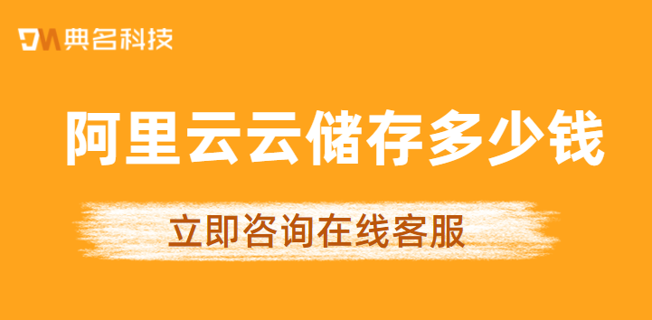 阿里云云储存多少钱