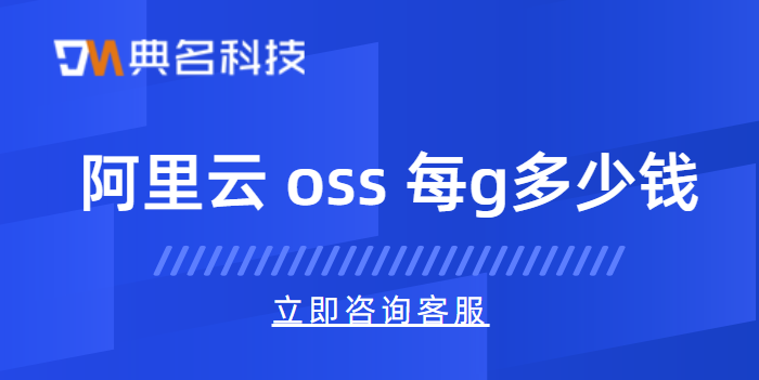 阿里云 oss 每g多少钱