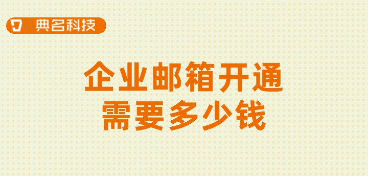 企业邮箱购买平台：企业邮箱开通需要多少钱