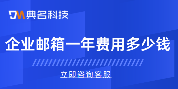 企业邮箱批量购买：企业邮箱一年费用多少钱