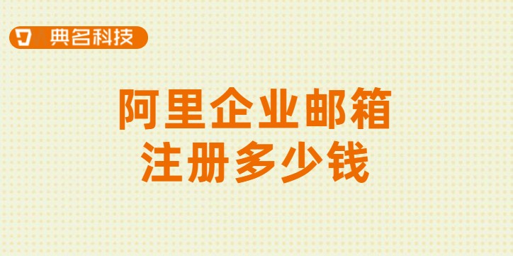 企业邮箱 价格：阿里企业邮箱注册多少钱