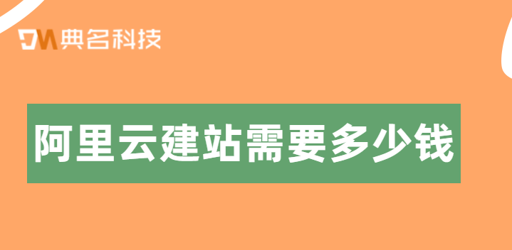 阿里云建站需要多少钱