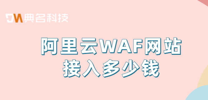 阿里云WAF网站接入多少钱