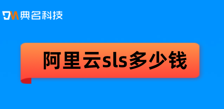 阿里云sls多少钱