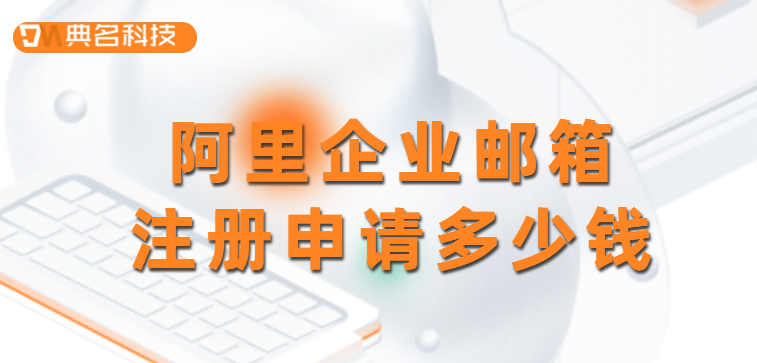 阿里企业邮箱注册申请多少钱