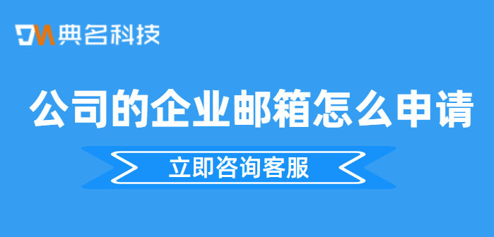 公司的企业邮箱怎么申请