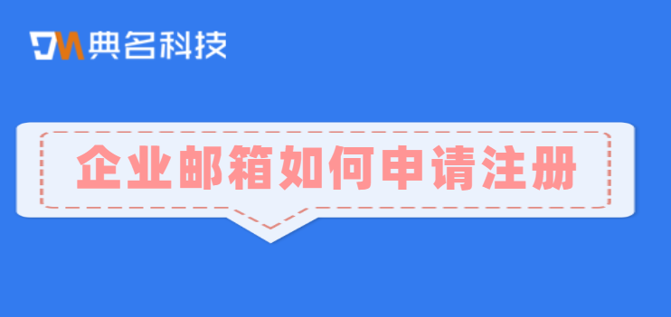 企业邮箱哪个便宜？企业邮箱如何申请注册