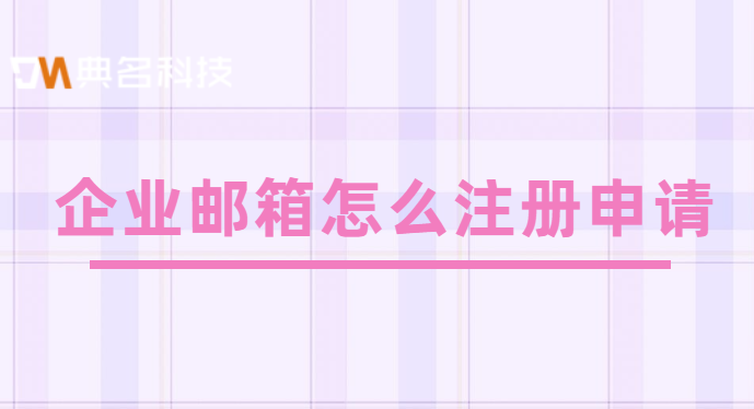 企业邮箱一个多少钱？企业邮箱怎么注册申请