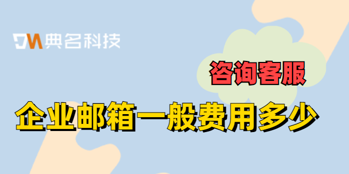 企业邮箱一般费用多少