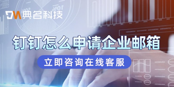 钉钉怎么申请企业邮箱