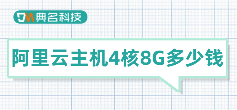 阿里云主机4核8G多少钱