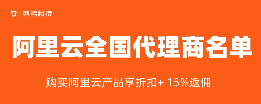 阿里云全国代理商名单