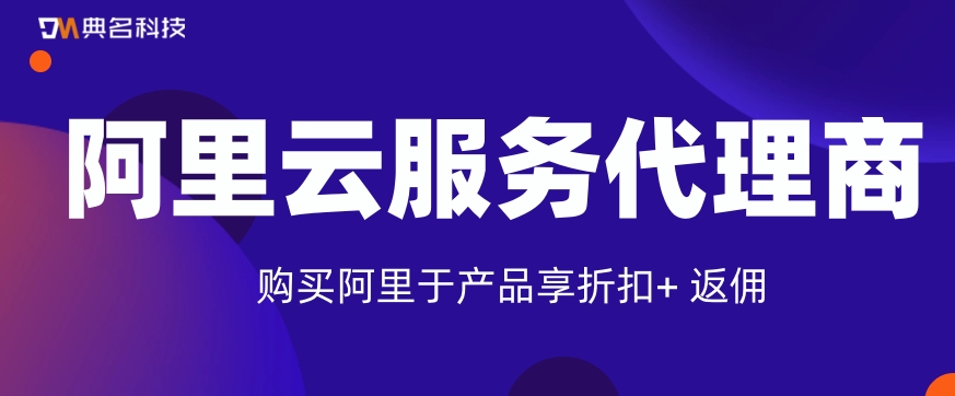 阿里云服务代理商是什么？