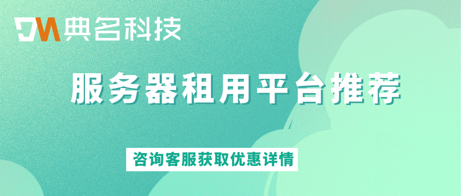 服务器租用价格平台：服务器租用平台推荐