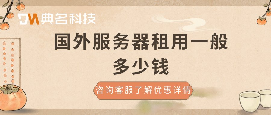 国外服务器租用价格表，国外服务器租用一般多少钱
