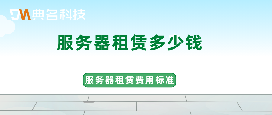 服务器租赁多少钱？服务器租赁费用标准