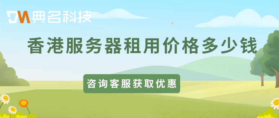 香港服务器租用价格多少钱？香港服务器租用价格表