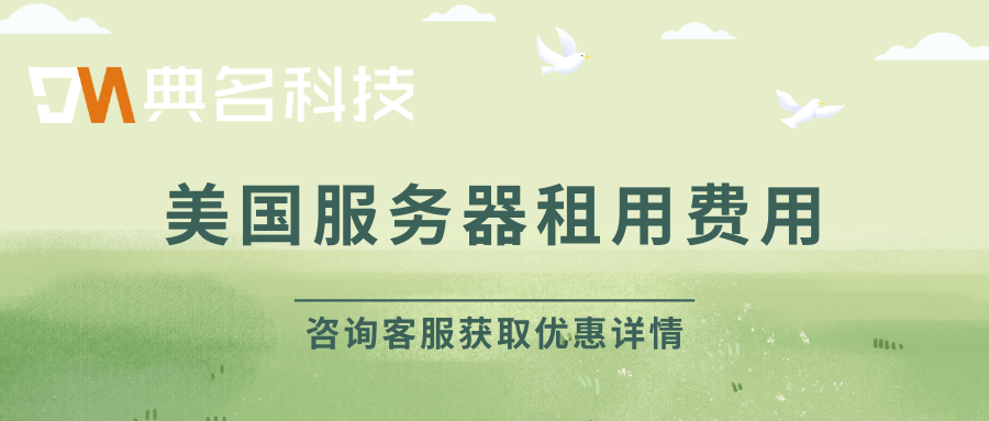 美国服务器租用费用，美国服务器租用价格表