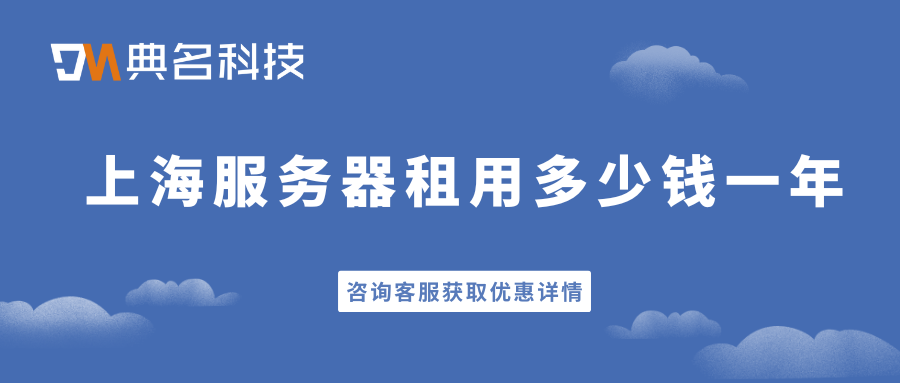 上海服务器租用价格表：上海服务器租用多少钱一年
