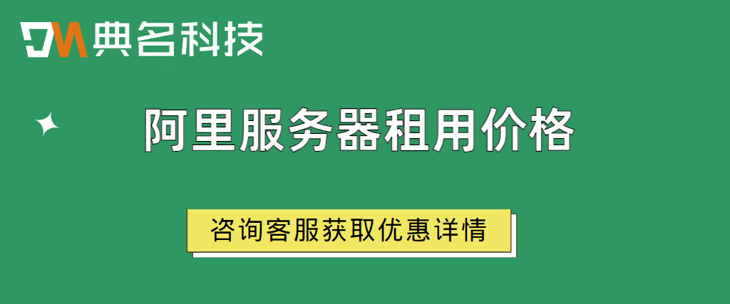 阿里服务器租用价格：服务器租用价格表