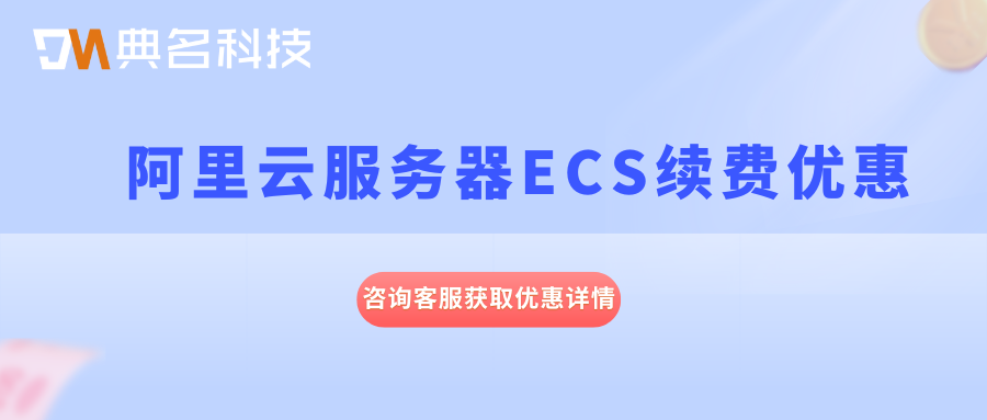 阿里云服务器ECS续费优惠:阿里云ecs服务器续费优惠多少