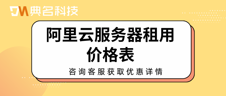 阿里云服务器租用价格表？2024阿里云服务器租用价格