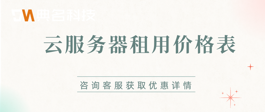 云服务器租用价格表，云服务器租用价格费用详情