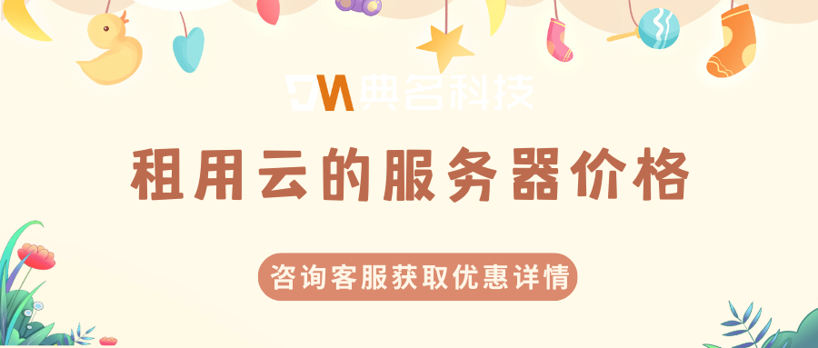租用云的服务器价格：阿里云服务器租用价格