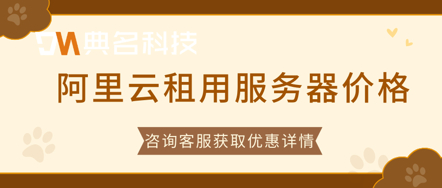 阿里云租用服务器价格，阿里云租用服务器价格表