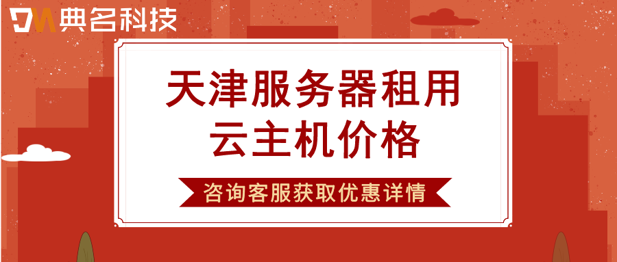 天津服务器租用云主机价格，天津服务器租用云主机价格多少