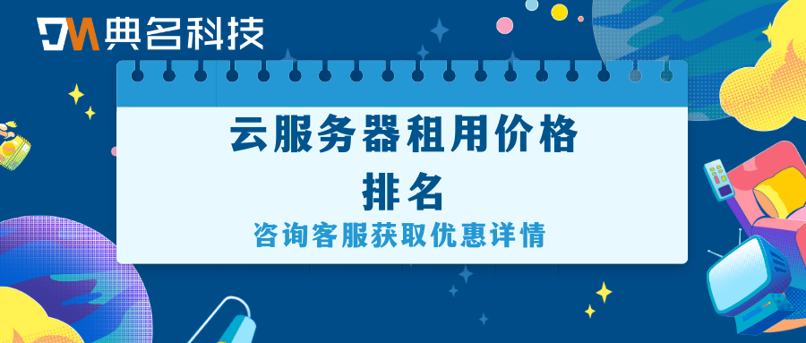 云服务器租用价格排名，云服务器租用价格排行榜