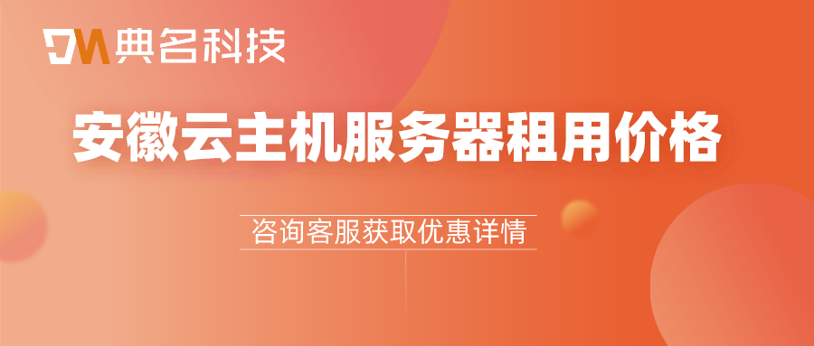 安徽云主机服务器租用价格，安徽云主机服务器租用价格多少