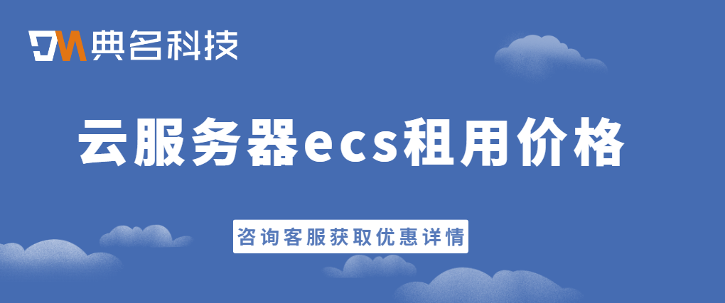 云服务器ecs租用价格：云服务器ecs租用价格多少