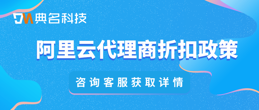 阿里云代理商折扣政策：阿里云代理返点规则