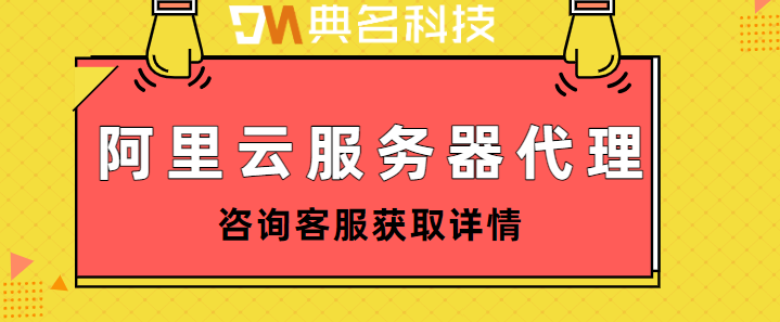 阿里云服务器代理：阿里云服务器代理平台