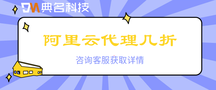 阿里云代理几折？阿里云代理几折入账