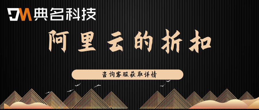 阿里云的折扣：阿里云的折扣体系