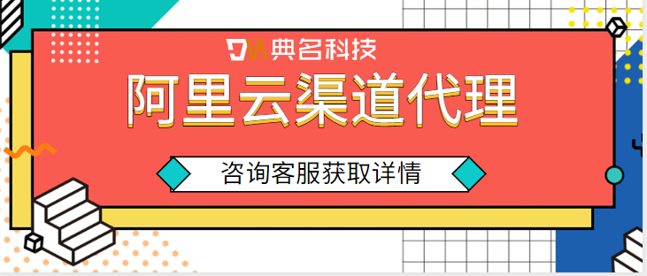 阿里云渠道代理：阿里云渠道代理怎么做