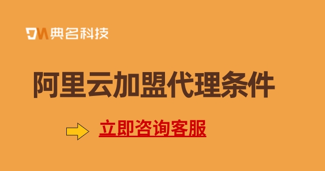 阿里云加盟代理：阿里云加盟代理条件