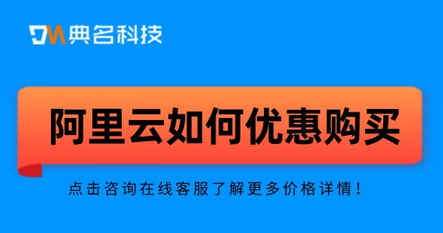 阿里云如何优惠购买